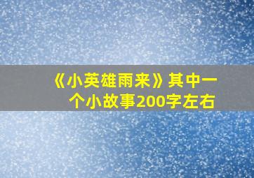 《小英雄雨来》其中一个小故事200字左右