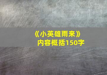 《小英雄雨来》内容概括150字