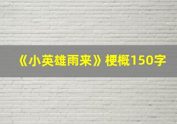 《小英雄雨来》梗概150字