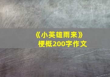 《小英雄雨来》梗概200字作文