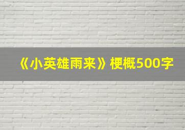 《小英雄雨来》梗概500字