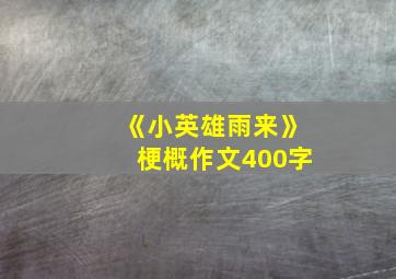 《小英雄雨来》梗概作文400字