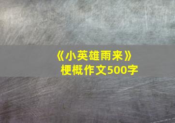 《小英雄雨来》梗概作文500字