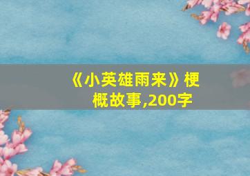 《小英雄雨来》梗概故事,200字