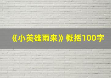 《小英雄雨来》概括100字