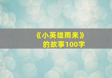 《小英雄雨来》的故事100字