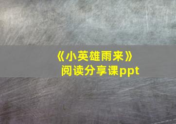 《小英雄雨来》阅读分享课ppt