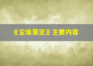 《尘埃落定》主要内容