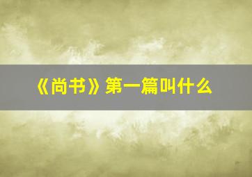 《尚书》第一篇叫什么