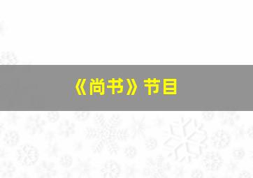 《尚书》节目