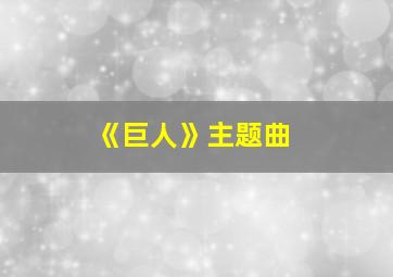 《巨人》主题曲