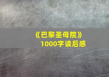 《巴黎圣母院》1000字读后感