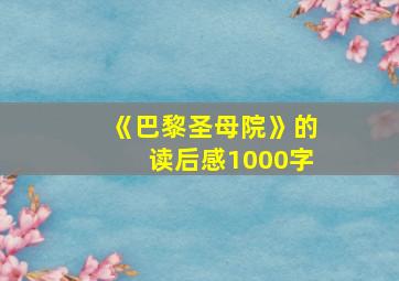 《巴黎圣母院》的读后感1000字