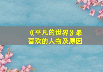 《平凡的世界》最喜欢的人物及原因