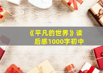 《平凡的世界》读后感1000字初中