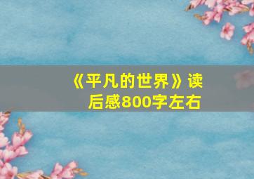 《平凡的世界》读后感800字左右