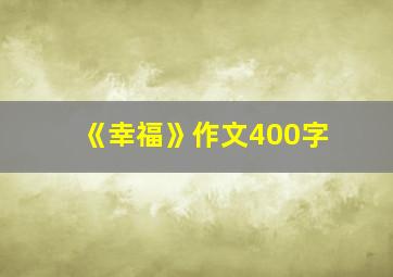 《幸福》作文400字