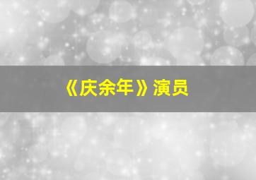 《庆余年》演员