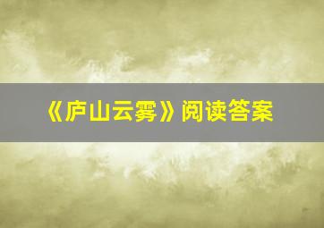 《庐山云雾》阅读答案