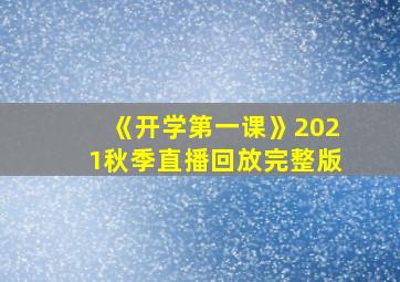 《开学第一课》2021秋季直播回放完整版