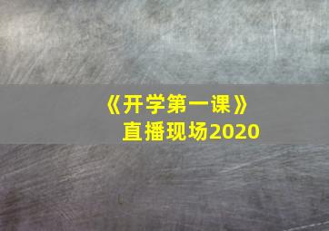 《开学第一课》直播现场2020