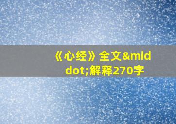 《心经》全文·解释270字