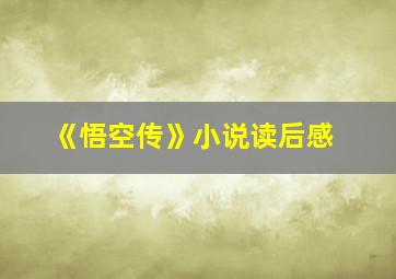 《悟空传》小说读后感