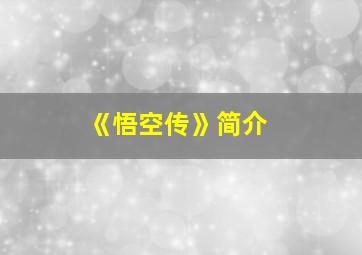 《悟空传》简介