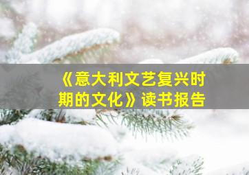 《意大利文艺复兴时期的文化》读书报告