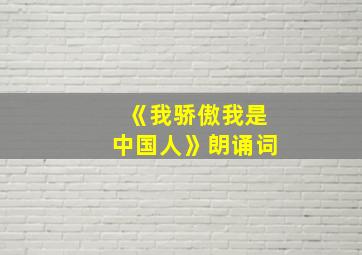 《我骄傲我是中国人》朗诵词