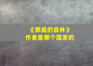 《挪威的森林》作者是哪个国家的