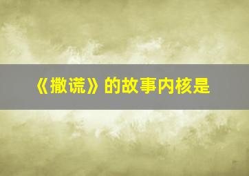 《撒谎》的故事内核是