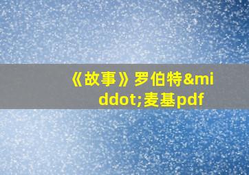 《故事》罗伯特·麦基pdf