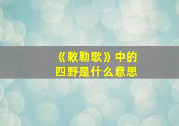 《敕勒歌》中的四野是什么意思