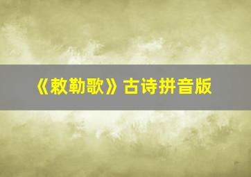 《敕勒歌》古诗拼音版