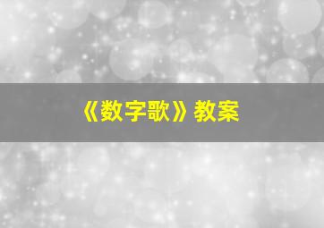 《数字歌》教案