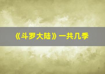 《斗罗大陆》一共几季