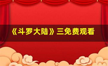 《斗罗大陆》三免费观看