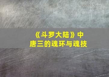 《斗罗大陆》中唐三的魂环与魂技