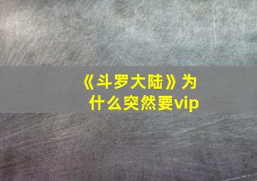 《斗罗大陆》为什么突然要vip