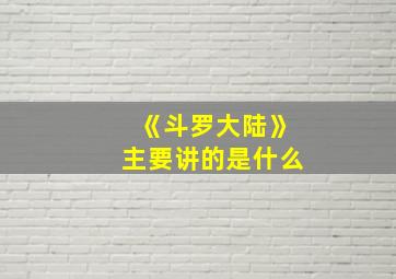 《斗罗大陆》主要讲的是什么