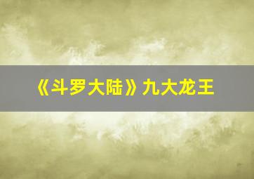 《斗罗大陆》九大龙王