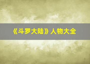 《斗罗大陆》人物大全