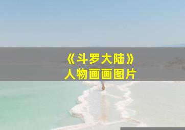 《斗罗大陆》人物画画图片