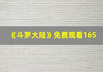 《斗罗大陆》免费观看165