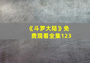 《斗罗大陆》免费观看全集123