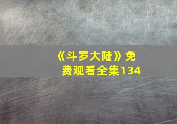 《斗罗大陆》免费观看全集134