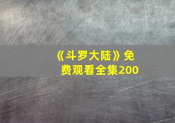 《斗罗大陆》免费观看全集200