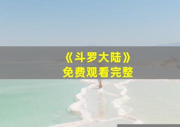 《斗罗大陆》免费观看完整