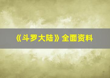 《斗罗大陆》全面资料